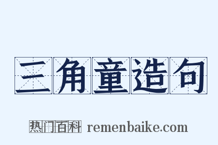 三角童造句是什么意思的图片